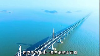耗资千亿元建造的跨海大桥，为何不能通车，外国人永远无法理解