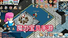 魔力宝贝手游：万众期待的儿时回忆都在心头！