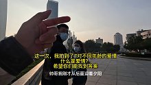 真的很想告诉你们什么是爱情？这一次，我拍到了7对不同年龄的情侣，希望你们能找到答案~