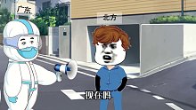 雕动画：在广东做核酸，听不懂广东口音闹笑话！原声