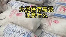水泥保存需要注意什么