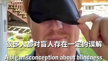 模拟盲人眼中的世界，大部分人都误解了