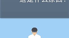 人会被吓尿，这是什么原因？