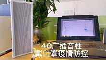 盾王IP音柱4G广播疫情防控广播对讲宣传应急播报