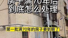 房子满70年后到期如何处理？这里给你答案！