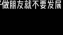 恋爱太极端 单身保平安
