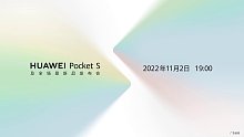 HUAWEI Pocket S及全场景新品发布会宣传视频