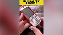 看看以前的手机能有多花里胡哨