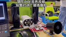 盾王POE视频防盗报警日夜全彩摄像机周界防入侵报警对讲广播