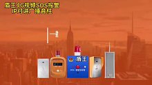 盾王公园校园4G视频一键报警器IP对讲广播音柱SOS应急求救对讲