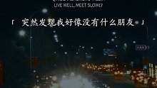 突然发现，我好像没什么朋友，也没有那个很爱我的人，我的心突然就空了，原来我这么孤独