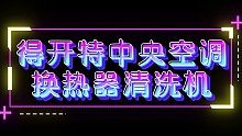 中央空调换热器清洗机