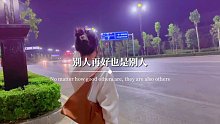 别人再好，也是别人，与自己无关，自己再不堪，也是自己。我们都是平凡的人，但也是独一无二的