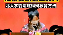 妈妈3个套路，把我成功骗上了北大