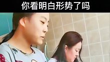 你看明白形势了吗