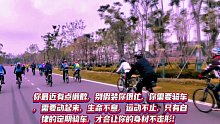 你最近有点懒散，别假装你很忙，你需要骑车，需要动起来，生命不息，运动不止，只有自律的定期骑车，才会让