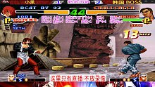 拳皇中韩大神对抗赛，小黑超神发挥，八神痛打韩国BOSS！
