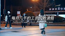 每月几千的工资不敢请假，一天一百多块钱