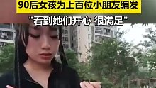 看到她们开心很满足