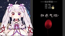 每晚恐怖短篇有声漫故事《绝对零度-红色气球（上）》
