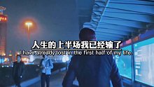 人生的上半场我已经输了，但没关系，还活着，先让我缓缓。下半场我会用尽全力，要么出现奇迹