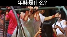 年味是什么？看完这个视频，或许你可以找到答案