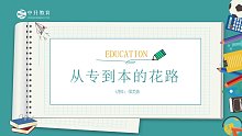 【专升本政策解读】本科的重要性，为什么我们一定要上本科？