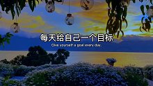 每天给自己一个目标；一个希望；一份爱；一份温暖；只为今天快乐；不为昨天烦恼