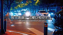 我宁愿做一个难以相处的人