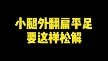 小腿外翻显腿粗，扁平足臀部肯定凹陷，都是连带的，所以松解好腓骨肌群有助于纠正腿型瘦小腿改善臀部凹陷