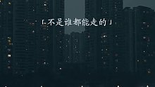 不是谁都能走的