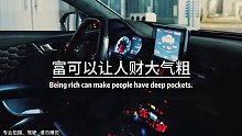 穷可以让人呼吸困难，富可以让人财大气粗