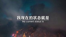 我现在的状态就是