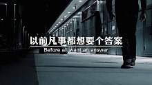 以前凡事都想要个答案，现在才逐渐明白