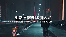 生活不需要比别人好，但一定要比以前过得好
