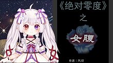 每晚恐怖短篇有声漫故事《绝对零度-女腹》