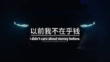 以前我不在乎钱，只在乎人与人之间的感情