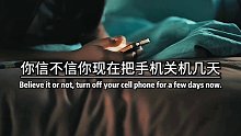 你信不信你现在把手机关机几天，然后失踪几天，当你开机的时候，没有一条消息