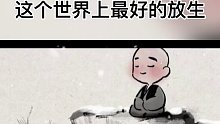 这个世界上最好的放生