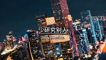 少研究别人，多提升自己，不是成功来的慢，是你努力的不够狠