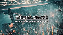 有本事的人都bu要脸没本事的人都要脸