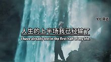 人生的上半场我已经输了，但没关系