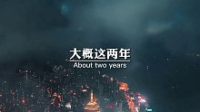 大概这两年，是我长这么大最难熬的时光
