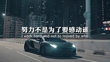努力不是为了要感动谁，也不是要做给谁看