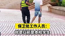 男生狂奔表白被保安拦下，保安连回知道了