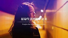 原谅生活中的不完美，宽容生命中的不容易