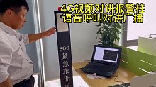 盾王4G视频语音对讲报警柱应急呼叫对讲广播