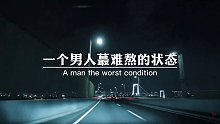 一个男人最难熬的状态