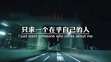 这辈子不求多有钱，只求一个在乎自己的人