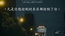 凡是你想控制的其实都控制了你